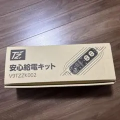 Tz 安心給電キット V9TZZK002 新品未使用 - メルカリ