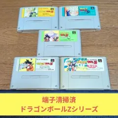 秋の大特価242 SFC 対戦格闘 ドラゴンボールZシリーズ5本セット
