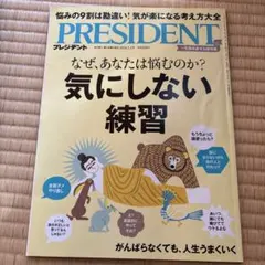 プレジデント　気にしない練習　ビジネス　メンタル　生き方