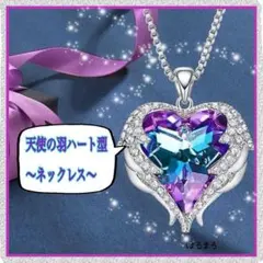 天使の羽 ハート型 ネックレス 単品 フォーマル ギフト 結婚式 キラキラ