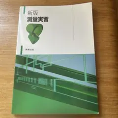 新版 測量実習 宮崎俊一著