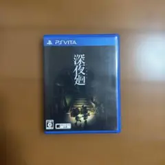2026年最新】夜廻 PS Vitaの人気アイテム - メルカリ