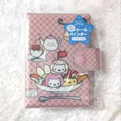 新品未使用 にゃんにゃんにゃんこ ふにふにシールバインダー チェック ピンク