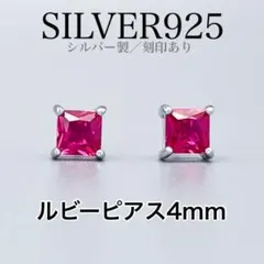 29 新品 ルビーピアス スクエア 4mm シルバー925 金アレ対応