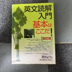 英文読解入門基本はここだ! : 代々木ゼミ方式