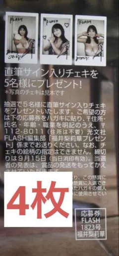 4枚★FLASH 福井梨莉華 チェキ プレゼント応募券 フラッシュ 1823号