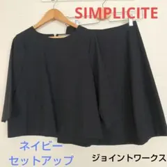 セットアップ　SIMPLICITE　ジョイントワークス　ネイビー　セレモニー