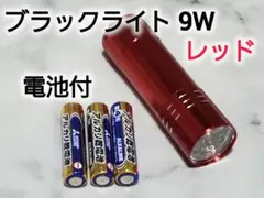 9LEDブラックライト　赤　UVライト　紫外線　電池付き　小型　軽量　懐中電灯