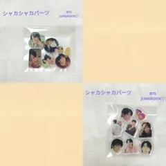 グク シャカシャカパーツ BTS ジョングク