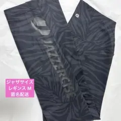 JAZZERCISE ゼブラ柄 ブラックレギンス
