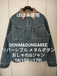 ほぼ未使用★デニム&ダンガリー160 メタル釦 ゴートゥーハリウッドFITH