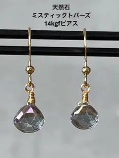 ハンドメイド　天然石　誕生石　ミスティックトパーズ　14kgf ピアス