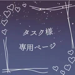 タスク様 専用ページ