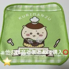 ちいかわ ココス コラボ COCO'S 第2弾 くりまんじゅうタオル