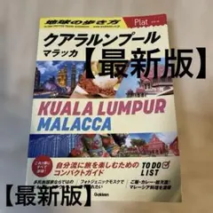 クアラルンプール マラッカ 旅行ガイド　plat 最新版