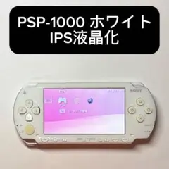 PSP-1000 ホワイト IPS液晶化 整備済み