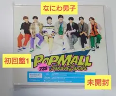 なにわ男子CD アルバム POPMALL 初回限定盤1 未開封品