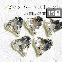 クリア ビッグ アシメ ハート ストーン　ネイル　パーツ　デコ 　春 ビジュー