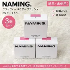 【新品】NAMING フラッフィーパウダーブラッシュ 05 3個セット チークのサムネイル