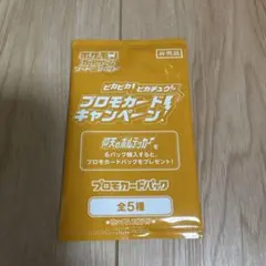 新品未開封　ピカピカ！ピカチュウ！ プロモカード！キャンペーン！