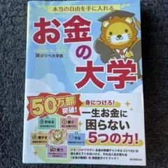 本当の自由を手に入れる お金の大学