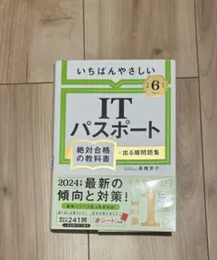 ITパスポート 2024年版のサムネイル