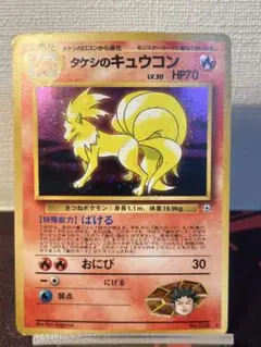 旧裏　ポケモンカード　タケシのキュウコン2枚