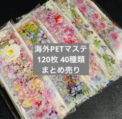 海外PETマスキングテープ 120枚 40種類 まとめ売り　台湾マステ　切り売り