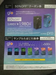 glo 50%OFFクーポンとサンプル引換券　ローソン限定