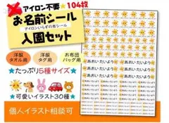 アイロンいらずの布シール104枚★入園セット