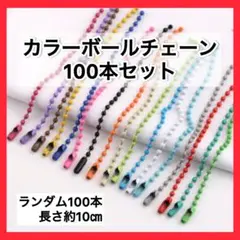 カラー ボールチェーン ハンドメイド 素材 玉鎖金具 100本 キーホルダー