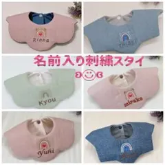 名前入り 刺繍スタイ 【 虹シリーズ 】 ハンドメイド スタイ 出産祝い