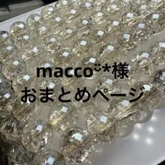 maccoᵕ̈*様 リクエスト 3点 まとめ商品