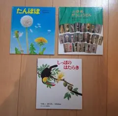 かがくのとも傑作集　3冊セット