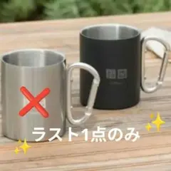 【新品 未使用】ユニクロ カラビナ付き　ステンレス マグカップ 非売品
