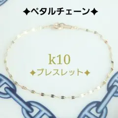 k10ブレスレット ペタルチェーン 1.4㎜幅 つけっぱなし 10金 - メルカリ
