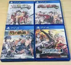 英雄伝説 閃の軌跡シリーズ 4本セット PS4