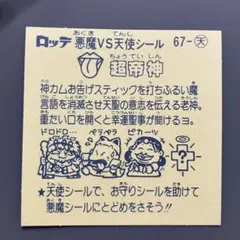 a チョコ未封入　ビックリマン　6弾 天使　No.67 超帝神　マスター品