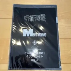 呪術廻戦 × MEN'S NON-NO クリアファイル 3枚セット