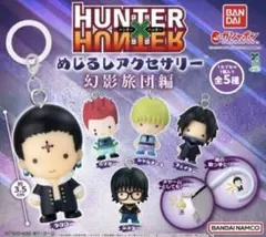HUNTER×HUNTER めじるしアクセサリー 幻影旅団編 コンプ ガチャ ①