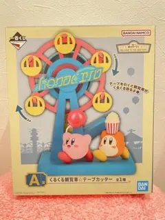 一番くじ 星のカービィ A賞 くるくる観覧車☆テープカッター