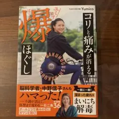 コリと痛みが消える ユミコア爆ほぐし