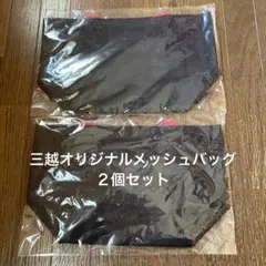 三越　オリジナルメッシュバッグ