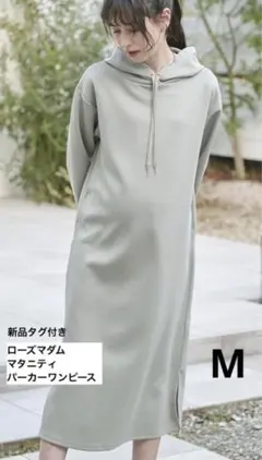 【新品タグ付き】ローズマダム　マタニティ　パーカーワンピース　M