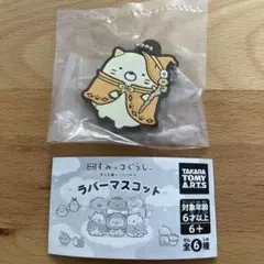 すみっコぐらし　ラバーマスコット　ねこ　ガチャガチャ　映画