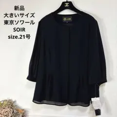 55 新品　大きいサイズ　東京ソワール　SOIR ブラックフォーマル　ブラウス