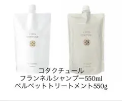 コタクチュールベルベットシャンプー550ml+フランネルトリートメント