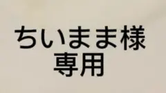 ちいまま様