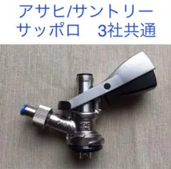 新品　ディスペンスヘッド　【サントリー/サッポロ】のサムネイル