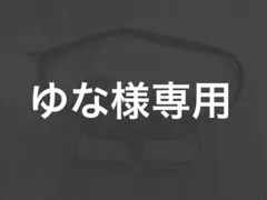 ゆな様専用ページとなります